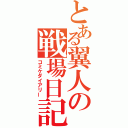 とある翼人の戦場日記（コミケダイアリー）