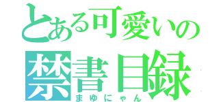 とある可愛いの禁書目録（まゆにゃん）