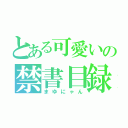 とある可愛いの禁書目録（まゆにゃん）