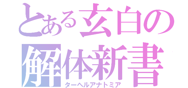 とある玄白の解体新書（ターヘルアナトミア）