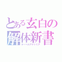 とある玄白の解体新書（ターヘルアナトミア）