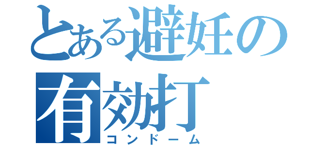 とある避妊の有効打（コンドーム）