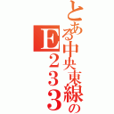 とある中央東線のＥ２３３（）