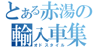 とある赤湯の輸入車集団（オドスタイル）