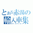 とある赤湯の輸入車集団（オドスタイル）