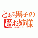 とある黒子の超お姉様（ベストパートナー）