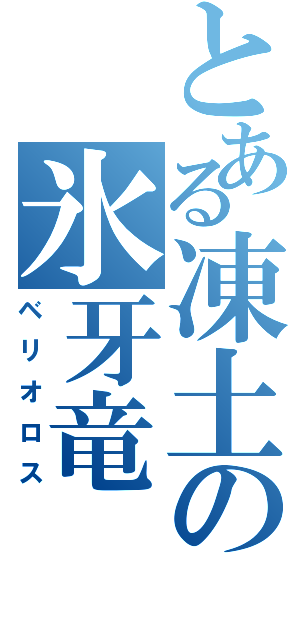 とある凍土の氷牙竜（ベリオロス）