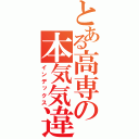 とある高専の本気気違（インデックス）