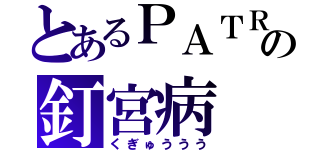 とあるＰＡＴＲＩＯＴの釘宮病（くぎゅううう）