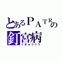 とあるＰＡＴＲＩＯＴの釘宮病（くぎゅううう）