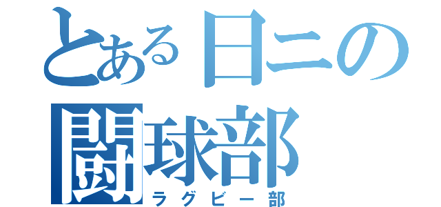 とある日ニの闘球部（ラグビー部）