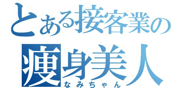 とある接客業の痩身美人（なみちゃん）