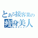 とある接客業の痩身美人（なみちゃん）