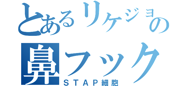 とあるリケジョの鼻フック（ＳＴＡＰ細胞）