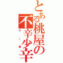 とある桃屋の不辛少辛（ラー油）