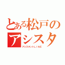 とある松戸のアシスタンツ（アシスタントＬＩＮＥ）