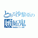 とある沙黎亞の嫉妬鬼（嫉妬能量１００％爆發）