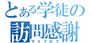 とある学徒の訪問感謝（マイブログ）