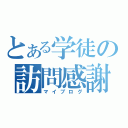 とある学徒の訪問感謝（マイブログ）