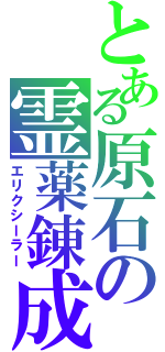 とある原石の霊薬錬成（エリクシーラー）