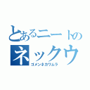 とあるニートのネックウォーマー（ゴメンネカワムラ）