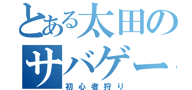 とある太田のサバゲーマー（初心者狩り）