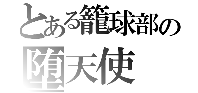 とある籠球部の堕天使（）