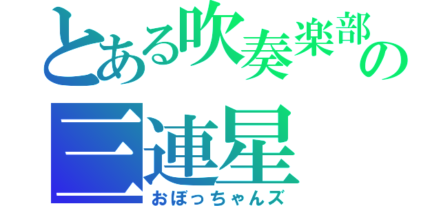 とある吹奏楽部の三連星（おぼっちゃんズ）