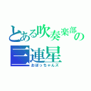 とある吹奏楽部の三連星（おぼっちゃんズ）