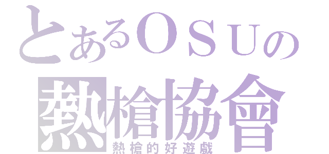 とあるＯＳＵの熱槍協會（熱槍的好遊戲）