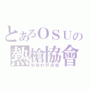 とあるＯＳＵの熱槍協會（熱槍的好遊戲）