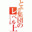 とある集団のレベル上げ（レベル３０計画）