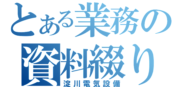 とある業務の資料綴り（淀川電気設備）