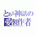 とある神話の愛製作者（ラヴクラフティアン）