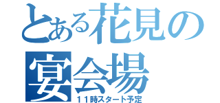 とある花見の宴会場（１１時スタート予定）