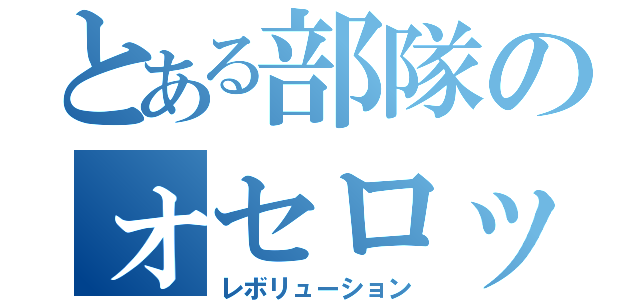 とある部隊のォセロット（レボリューション）