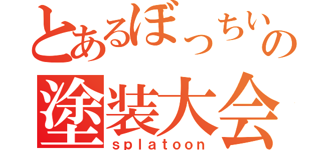 とあるぼっちいっぱいの塗装大会３（ｓｐｌａｔｏｏｎ）