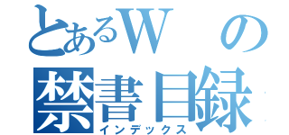 とあるＷの禁書目録（インデックス）