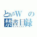 とあるＷの禁書目録（インデックス）