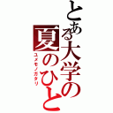 とある大学の夏のひととき（ユメモノガタリ）