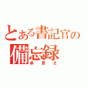 とある書記官の備忘録（黒歴史）