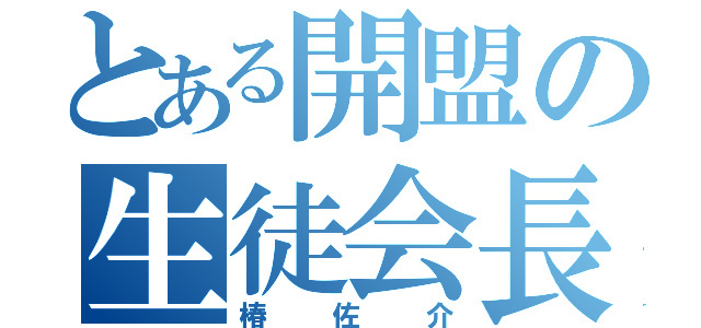 とある開盟の生徒会長（椿佐介）