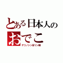 とある日本人のおでこ（デコノシン百リン酸）