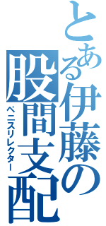 とある伊藤の股間支配（ペニスリレクター）