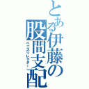 とある伊藤の股間支配（ペニスリレクター）