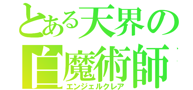 とある天界の白魔術師（エンジェルクレア）