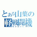 とある山葉の軽戦闘機（ちびばいく）