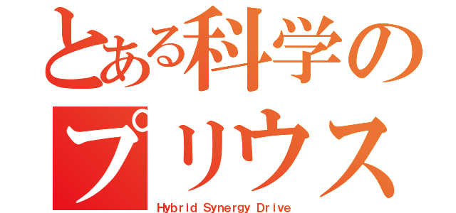 とある科学のプリウス（Ｈｙｂｒｉｄ Ｓｙｎｅｒｇｙ Ｄｒｉｖｅ）