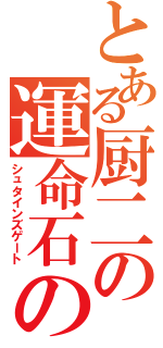 とある厨二の運命石の扉（シュタインズゲート）