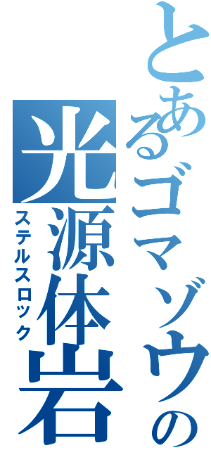 とあるゴマゾウの光源体岩（ステルスロック）